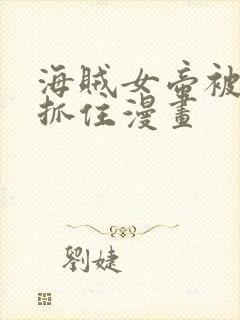 海贼女帝被海军抓住漫画