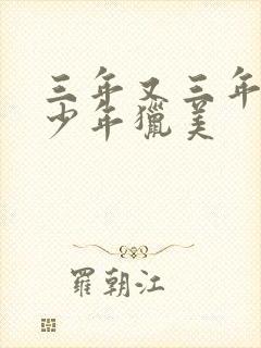 三年又三年重生少年猎美