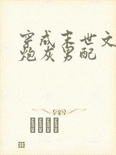 穿成末世文里的炮灰男配