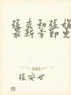 张爽和张娟小说最新章节更新时间