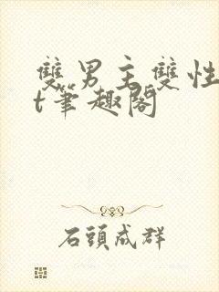 双男主双性txt笔趣阁封面