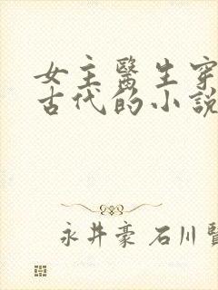 女主医生穿越到古代的小说