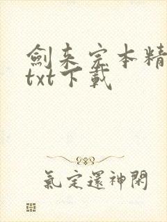 剑来完本精校版txt下载封面