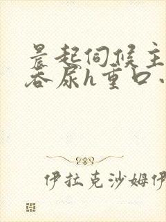 晨起伺候主人含吞尿h重口小说