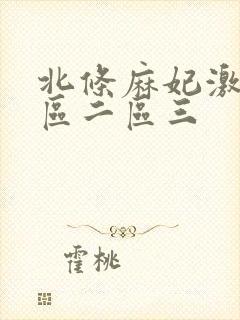 北条麻妃激情一区二区三