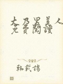 大乃男美人小说免费阅读