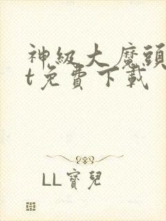 神级大魔头txt免费下载