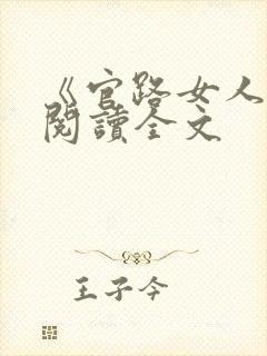 《官路女人香》阅读全文