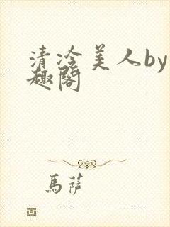 清冷美人by笔趣阁