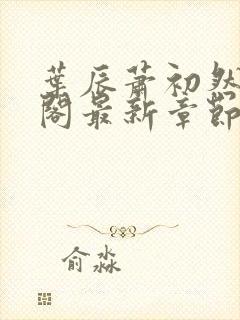 叶辰萧初然笔趣阁最新章节封面