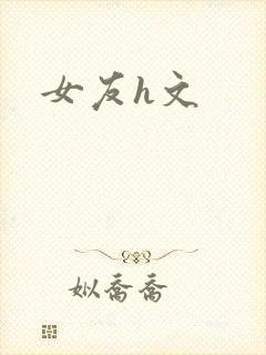 女友h文