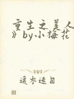 重生之美人事君》by小梅花