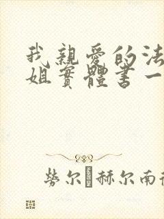 我亲爱的法医小姐实体书一共几本