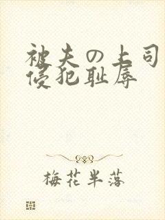 被夫の上司持久侵犯耻辱封面