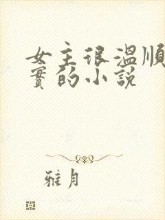 女主很温顺很老实的小说