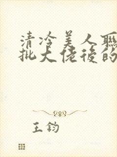 清冷美人联姻疯批大佬后的小说免费阅读