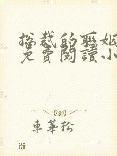 总裁的联姻妻子免费阅读小说