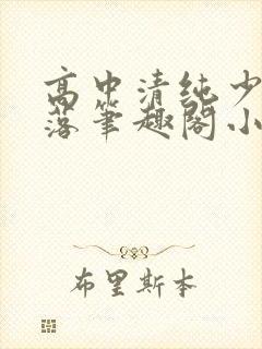 高中清纯少女堕落笔趣阁小说封面