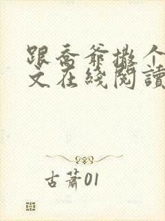 跟乔爷撒个娇全文在线阅读