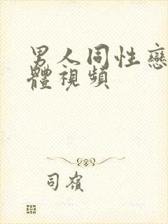 男人同性恋全裸体视频封面