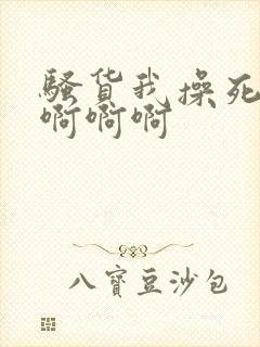 骚货我操死你啊啊啊啊封面