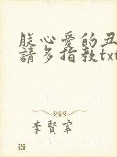 朕心爱的丑姑娘请多指教txt下载