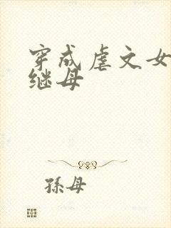 穿成虐文女主的继母