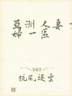 亚洲 人妻 少妇 一区