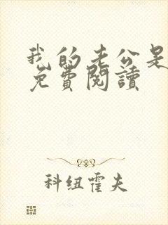 我的老公是冥王免费阅读