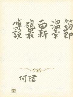 傅砚白温筠晚小说最新章节免费阅读