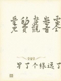 爱的厘米电视剧免费观看全集