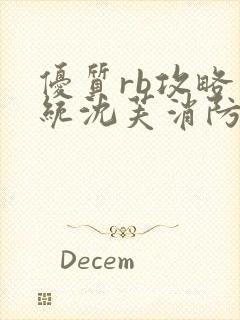 优质rb攻略系统沈芙消防员