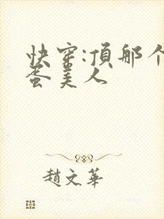 快穿:顶那个笨蛋美人