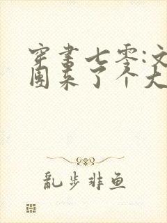 穿书七零:文工团来了个大美人小说阅读