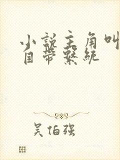 小说主角叫叶玄自带系统