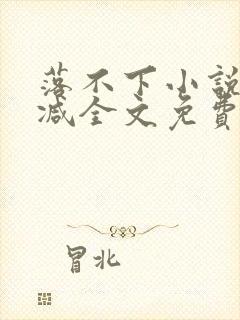 落不下小说未删减全文免费阅读