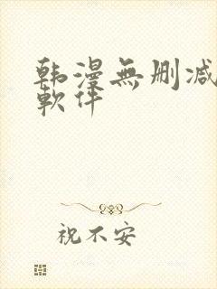 韩漫无删减免费软件