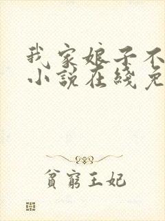 我家娘子不对劲小说在线免费阅读