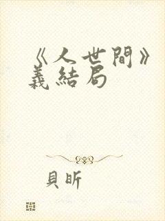 《人世间》周秉义结局