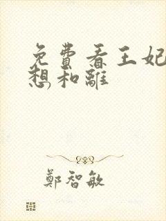 免费看王妃日日想和离