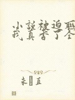 小说被迫联姻后我真香了全文阅读