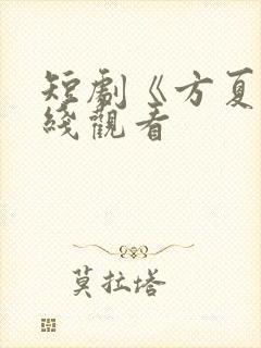 短剧《方夏》在线观看