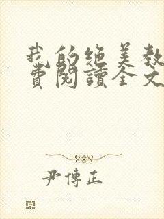 我的绝美教母免费阅读全文番外篇封面