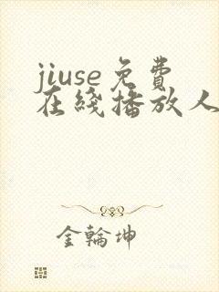 jiuse免费在线播放人妻
