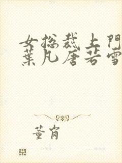 女总裁上门女婿叶凡唐若雪免费阅读