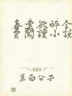 春棠欲醉全文免费阅读小说