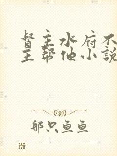 督主水府不畅女主帮他小说文封面