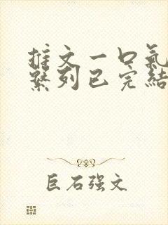 推文一口气看完系列已完结