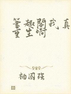 笔趣阁我真没想重生啊