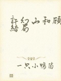 许幻山和顾佳的结局